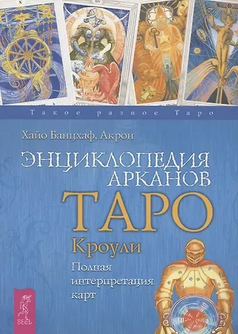 Хайо Банцхаф Энциклопедия арканов Таро Кроули. Полная интерпретация карт.