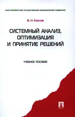 Владимир Николаевич Козлов Системный анализ оптимизация и принятие решений.Уч.пос.