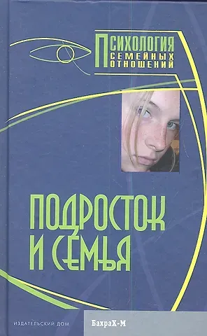 Даниил Яковлевич Райгородский Подросток и семья. Хрестоматия
