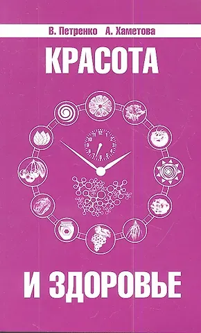 Валентина Васильевна Петренко Красота и здоровье. Секреты вашей молодости. 4-е изд.