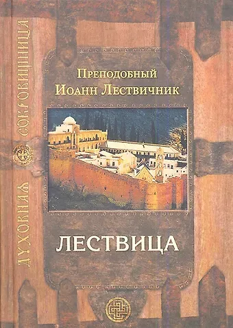 Иоанн Лествичник Лествица