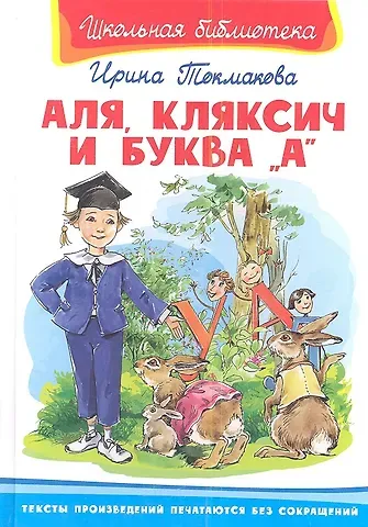 Ирина Петровна Токмакова Аля, Кляксич и буква А