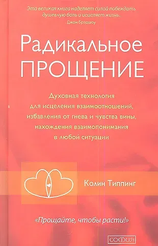 Колин К. Типпинг Радикальное Прощение: Духовная технология для исцеления взаимоотношений, избавления от гнева и чувства вины, нахождения взаимопонимания в любой ситуац