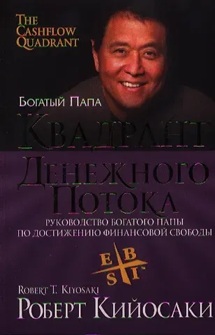 Роберт Т. Кийосаки Квадрант денежного потока