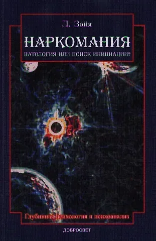 Луиджи Зойя Наркомания Патология или поиск инициации (2 изд) (м) Зойя