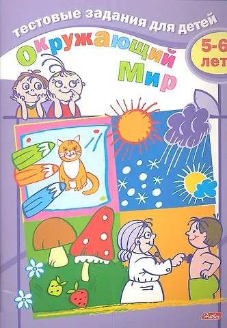 И. Бушмелева Тестовые задания для детей. Окружающий мир. 5-6 лет