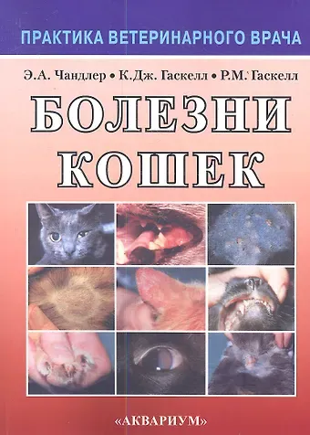 Э.А. Чандлер Болезни кошек