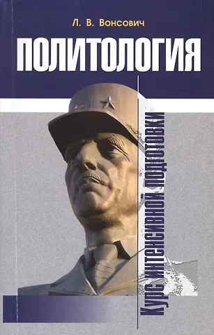 Лариса Васильевна Вонсович Политология Курс интенсивной подготовки (м) Вонсович