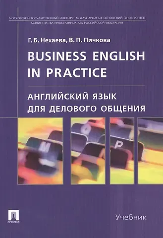 Галина Борисовна Нехаева Английский язык для делового общения.Business English in practice: учебник