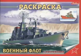 Раскраска Военный флот с наклейками