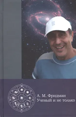 А.М. Фридман - ученый и не только