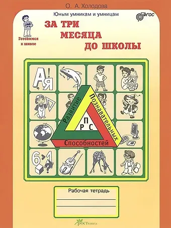 Ольга Александровна Холодова За три месяца до школы. Задания по развитию познавательных способностей. Рабочая тетрадь