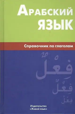 Владимир Николаевич Болотов Арабский язык. Справочник по глаголам,