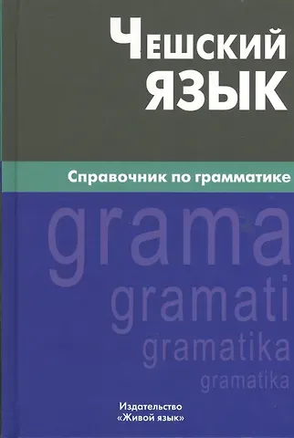 Елена Сергеевна Обухова Чешский язык. Справочник по грамматике. 2-е изд., испр.