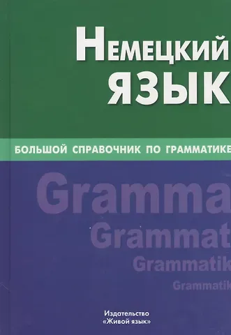 Кира Викторовна Шевякова Немецкий язык. Большой справочник по грамматике