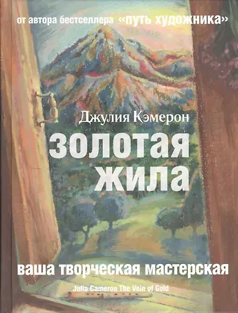 Джулия Кэмерон Золотая жила