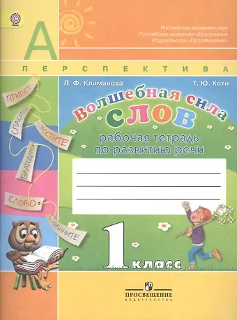 Татьяна Юрьевна Коти, Людмила Федоровна Климанова Волшебная сила слов. Рабочая тетрадь по развитию речи. 1 класс. Пособие для учащихся общеобразовательных учреждений / 5-е изд.