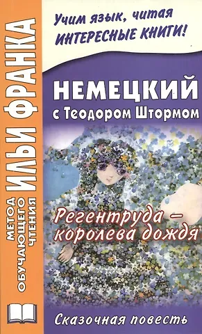 Екатерина Макаренко Немецкий с Теодором Штормом. Регентруда - королева дождя. Сказочная повесть = Theodor Storm. Die Regentrude