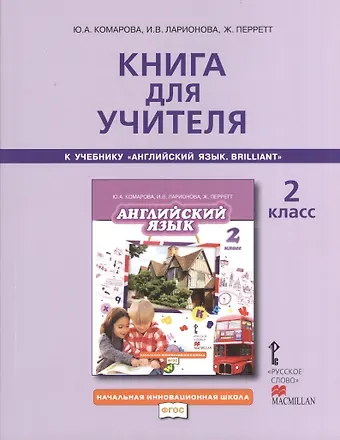 Книга для учителя 2 кл. (к уч. Комаровой) (2,3 изд) (мНачИннШк) Комарова (ФГОС)