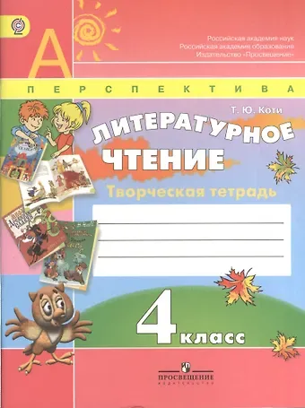 Татьяна Юрьевна Коти Литературное чтение. 4 класс. Творческая тетрадь