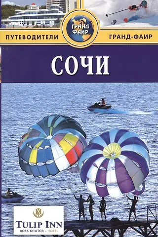 Владимир Михайлов Сочи : Путеводитель
