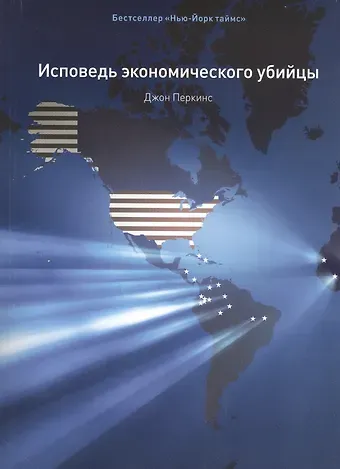 Джон Перкинс Исповедь экономического убийцы / 10-е изд., стер.
