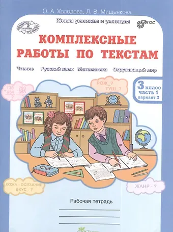 Людмила Владимировна Мищенкова, Ольга Александровна Холодова Литературное чтение, Русский язык, Математика, Окружающий мир. Комплексные работы по текстам. 3 класс. Рабочая тетрадь. В 2-х частях. Часть 1. Вариант 2