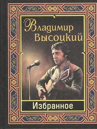 Владимир Семенович Высоцкий Избранное