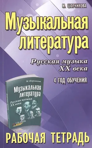 Мария Исааковна Шорникова Музыкальная литература. Русская музыка ХХ века. 4-й год обучения : рабочая тетрадь