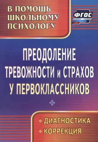 Г. Г. Моргулец Преодоление тревожности и страхов у первоклассников : диагностика, коррекция. ФГОС.
