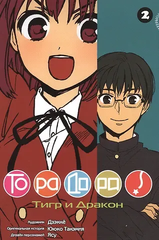 Ююко Такэмия Торадора! Том 2 (Toradora! / Тигр и Дракон). Манга