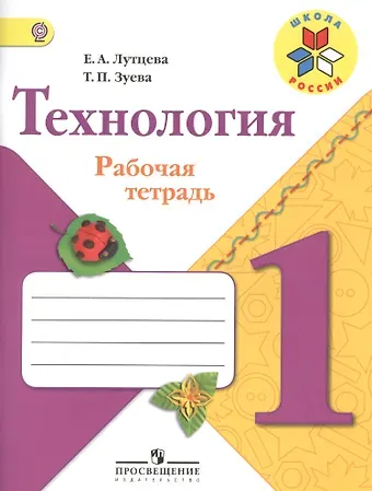 Татьяна Петровна Зуева, Елена Андреевна Лутцева Технология. 1 класс. Рабочая тетрадь. Пособие для учащихся общеобразовательных организаций