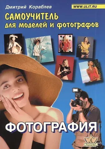 Дмитрий Владимирович Кораблев Фотография : Самоучитель для моделей и фотографов