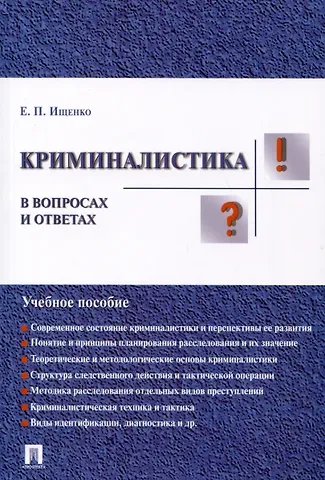 Евгений Петрович Ищенко Криминалистика в вопросах и ответах: учебное пособие