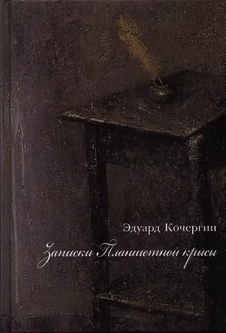 Эдуард Степанович Кочергин Записки Планшетной крысы