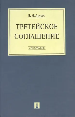 Василий Николаевич Ануров Третейское соглашение. Монография.