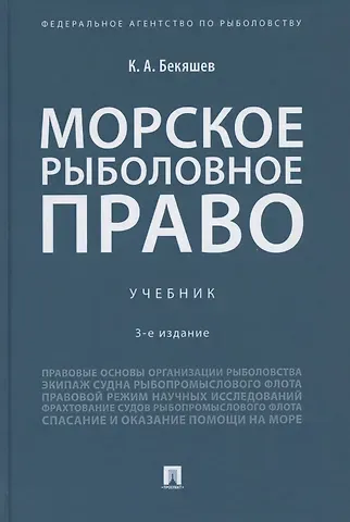 Камиль Абдулович Бекяшев Морское рыболовное право: учебник
