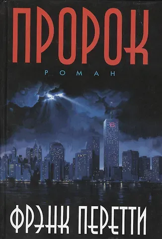 Фрэнк Перетти Пророк.