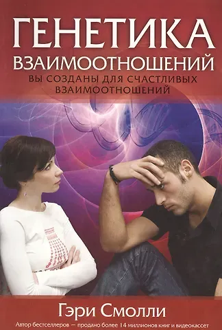 Гэри Смолли Генетика взаимоотношений.