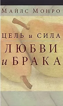 Майлз Монро Цель и сила любви и брака
