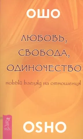 Ошо Любовь свобода одиночество (2673)