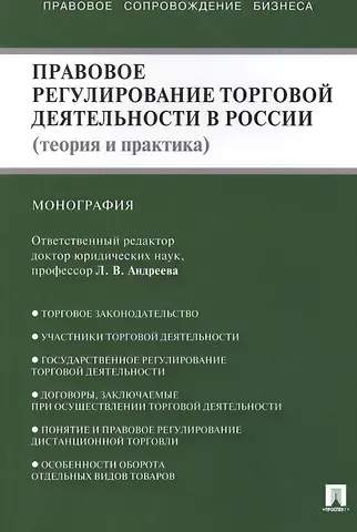 Любовь Васильевна Андреева Правовое регулирование торговой деятельности в России (теория и практика): монография