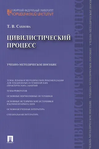 Цивилистический процесс : учебно-методическое пособие.