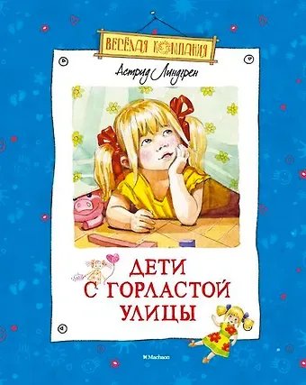 Астрид Анни Эмилия Линдгрен Дети с Горластой улицы