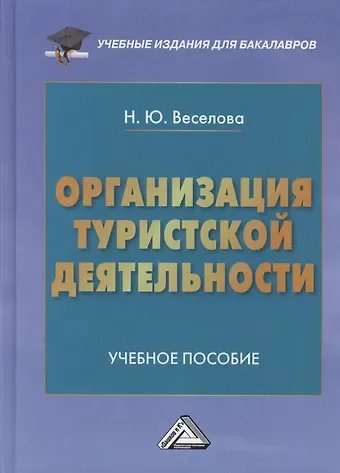 Наталья Юрьевна Веселова Организация туристической деятельности: Учебное пособие для бакалавров