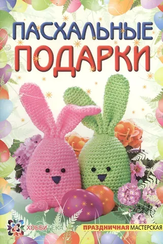 Ольга Владимировна Полякова Пасхальные подарки