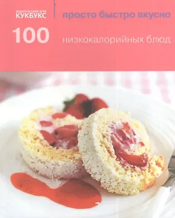 Р. Вайсил 100 низкокалорийных блюд