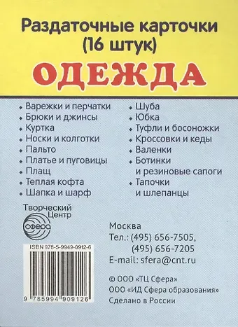 Дем. картинки СУПЕР Одежда.16 раздаточных карточек с текстом(63х87мм)