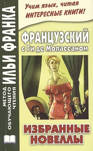 Илья Михайлович Франк Французский с Ги де Мопассаном. Избранные новеллы = Guy de Maupassant. Nouvelles