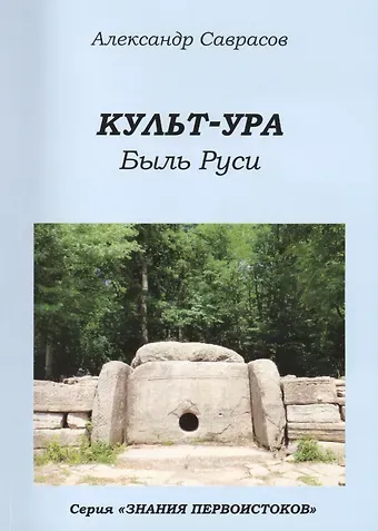 Кутьт-УРА Быль Руси (мЗнПерв) Саврасов (150/160с.)